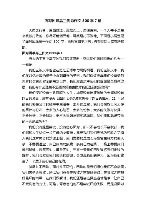 面对困难高三优秀作文800字7篇