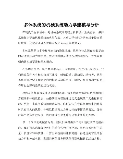 多体系统的机械系统动力学建模与分析