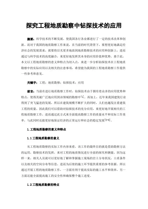 探究工程地质勘察中钻探技术的应用