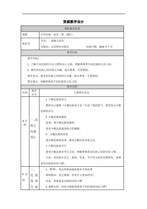 五年级道德与法治上册教案-中华民族一家亲(第二课时)-部编版