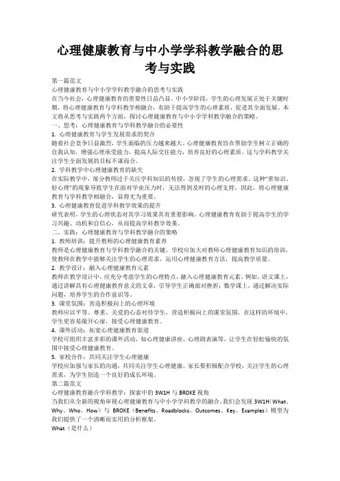 心理健康教育与中小学学科教学融合的思考与实践