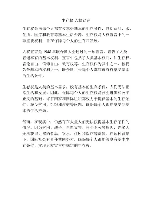 生存权 人权宣言