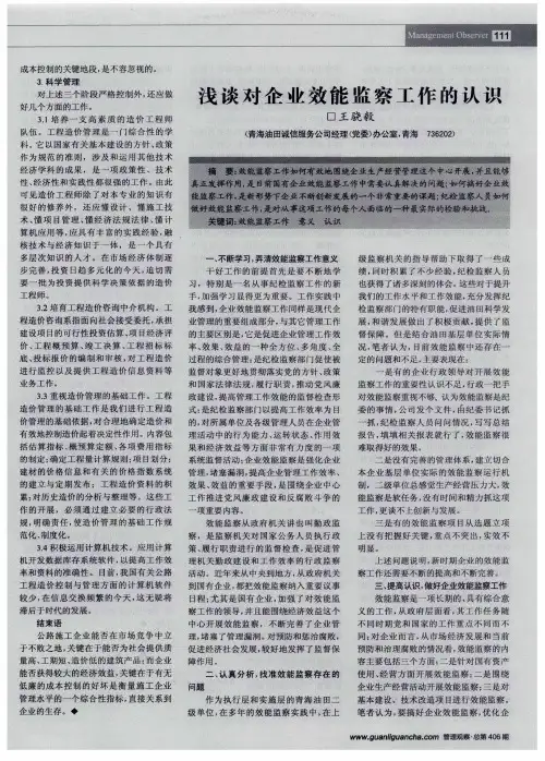 浅谈对企业效能监察工作的认识