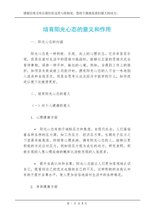 培育阳光心态的意义和作用