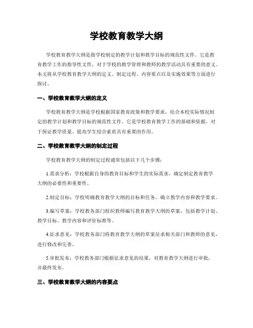 学校教育教学大纲