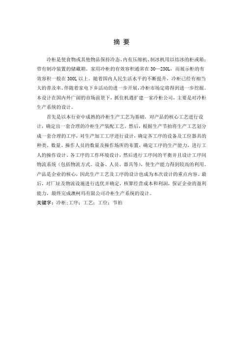 毕业设计----冷柜生产系统设计[管理资料]