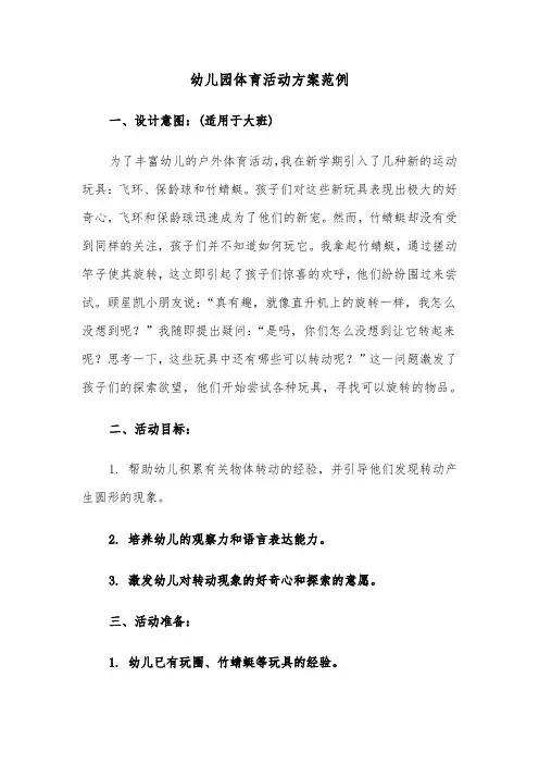 幼儿园体育活动方案范例（五篇）