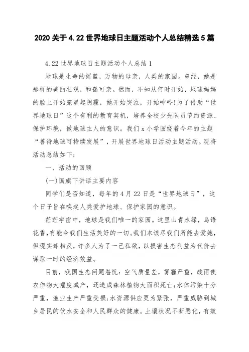 2020关于4.22世界地球日主题活动个人总结精选5篇