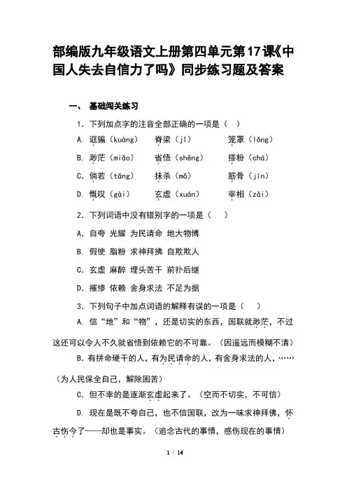部编版九年级语文上册第五单元第17课《中国人失去自信力了吗》同步练习题及答案