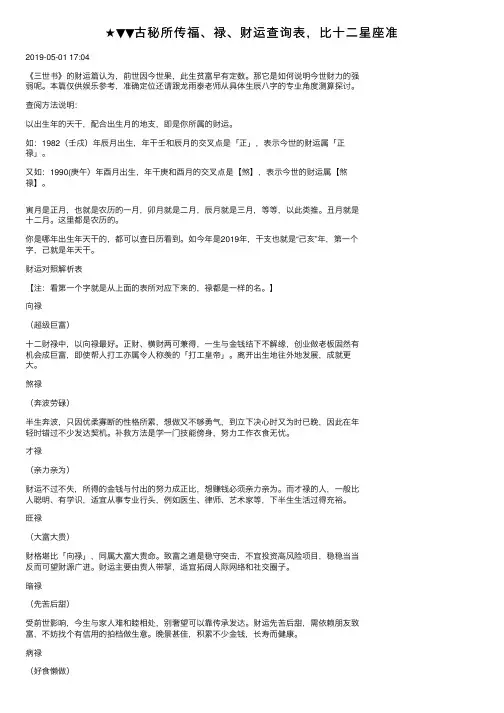 ★▼▼古秘所传福、禄、财运查询表，比十二星座准