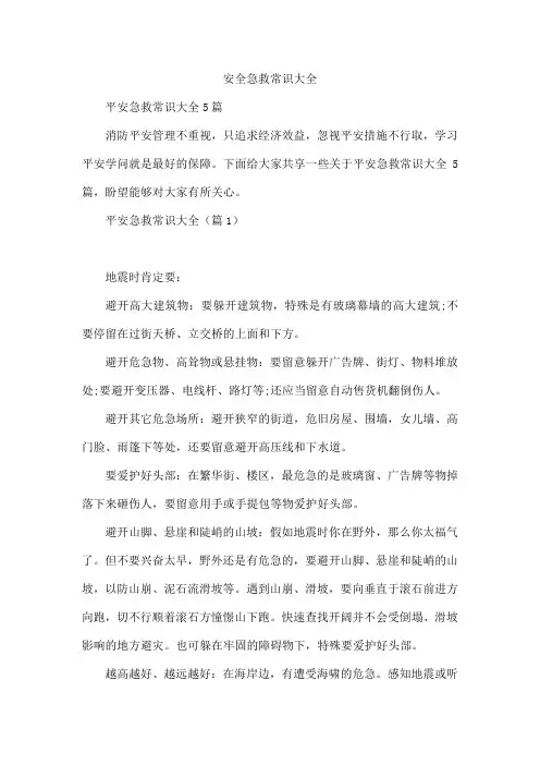 安全急救常识大全