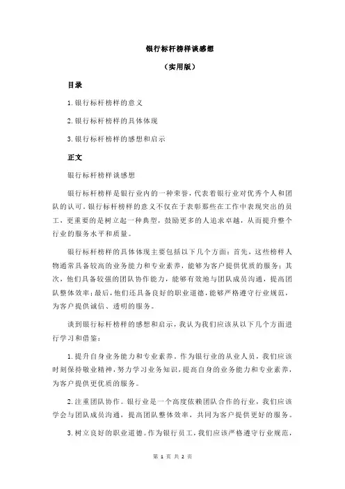 银行标杆榜样谈感想
