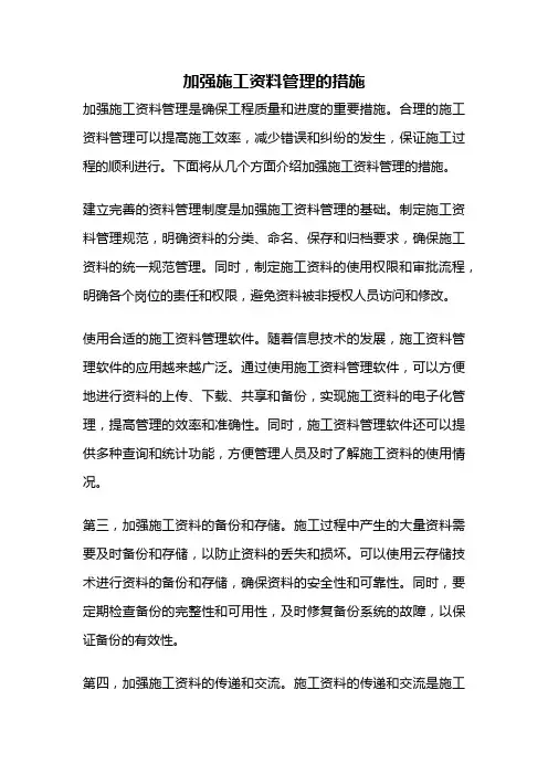 加强施工资料管理的措施
