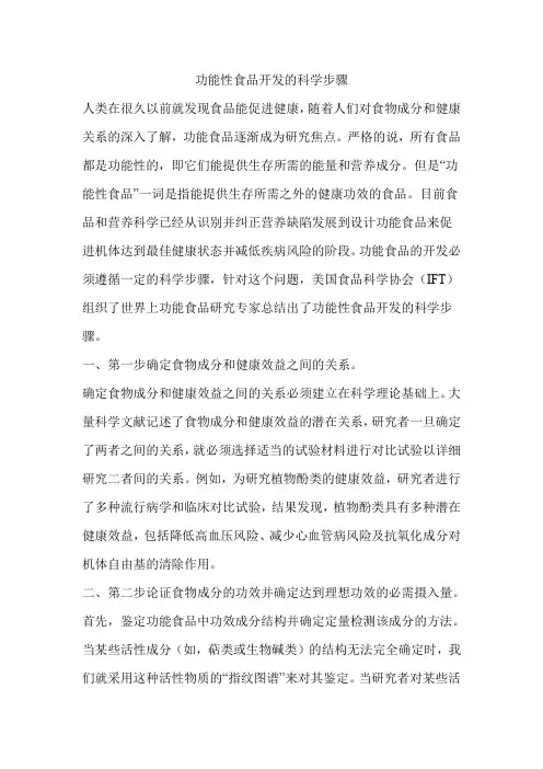 功能性食品开发的科学步骤