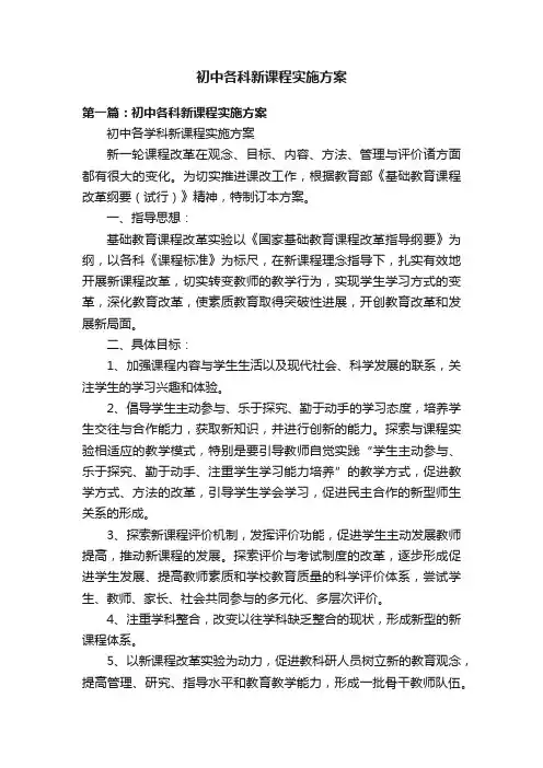 初中各科新课程实施方案