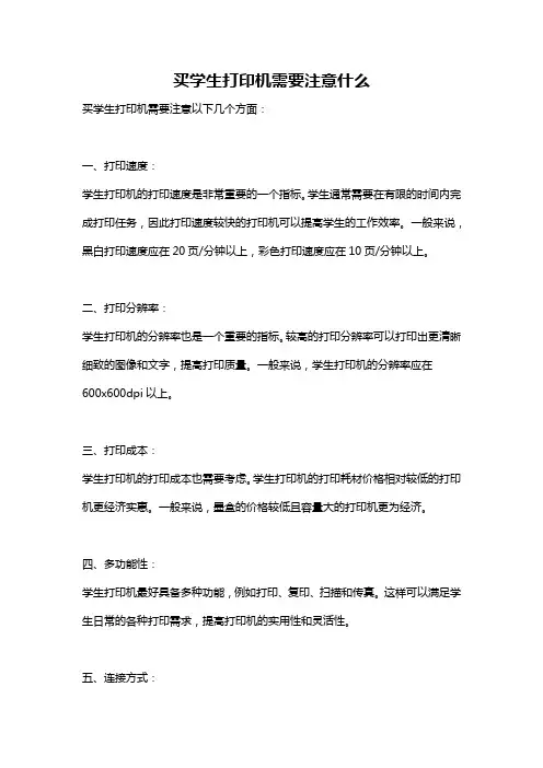 买学生打印机需要注意什么