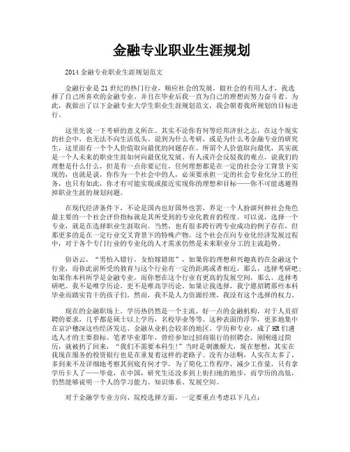 金融专业职业生涯规划