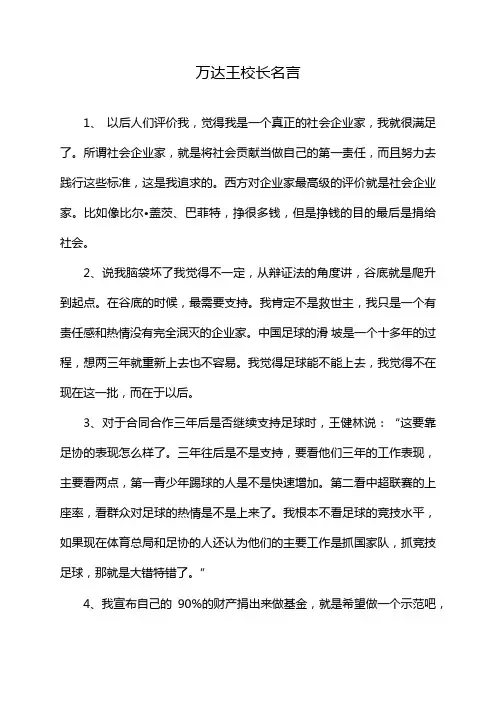 万达王校长名言