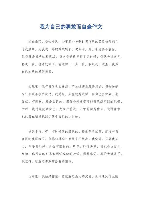 我为自己的勇敢而自豪作文