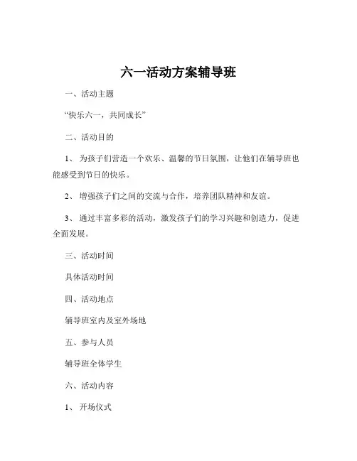 六一活动方案辅导班