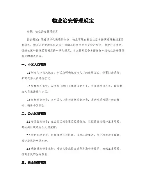 物业治安管理规定