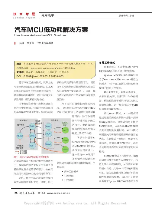 汽车MCU低功耗解决方案