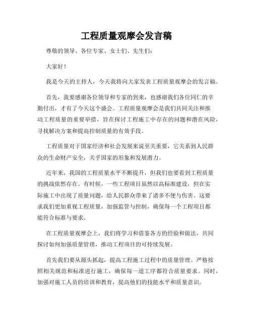 工程质量观摩会发言稿