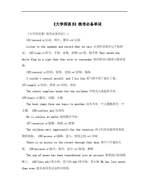 《大学英语B》统考必备单词