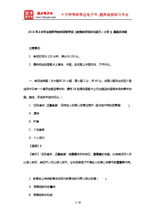 2016年上半年全国统考教师资格考试《教育教学知识与能力(小学)》真题及详解【圣才出品】