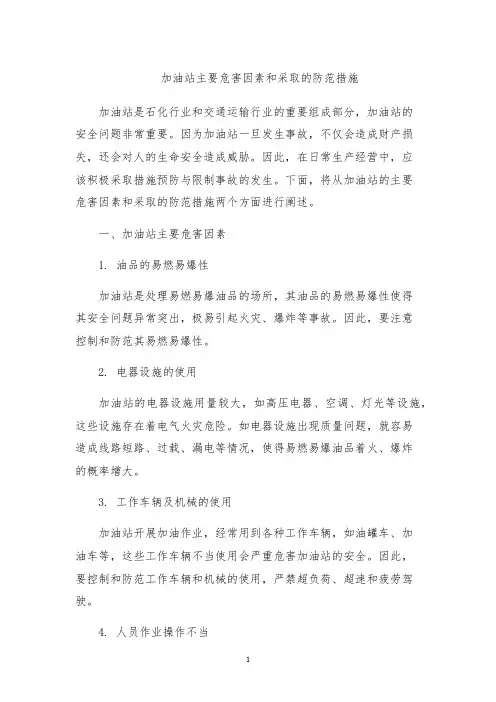 加油站主要危害因素和采取的防范措施
