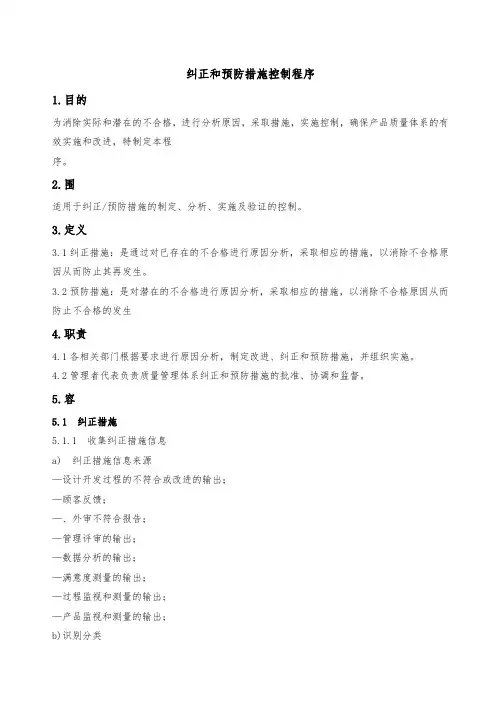 IATF纠正和预防措施控制程序文件