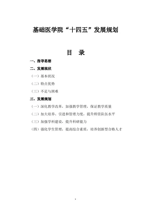 十四五基础医学院发展规划