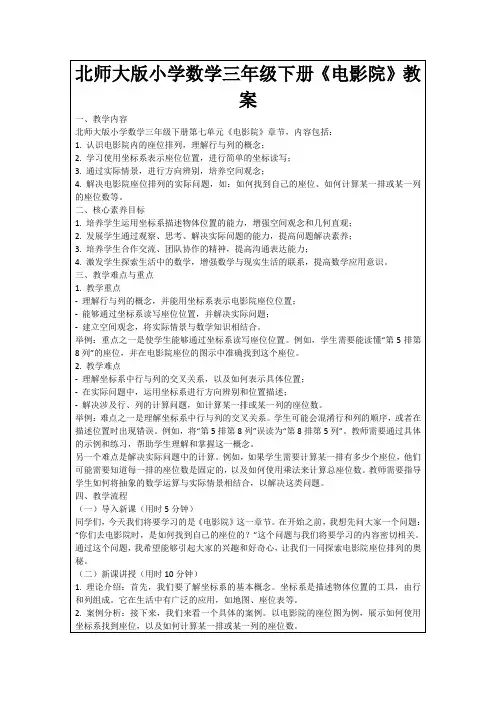 北师大版小学数学三年级下册《电影院》教案
