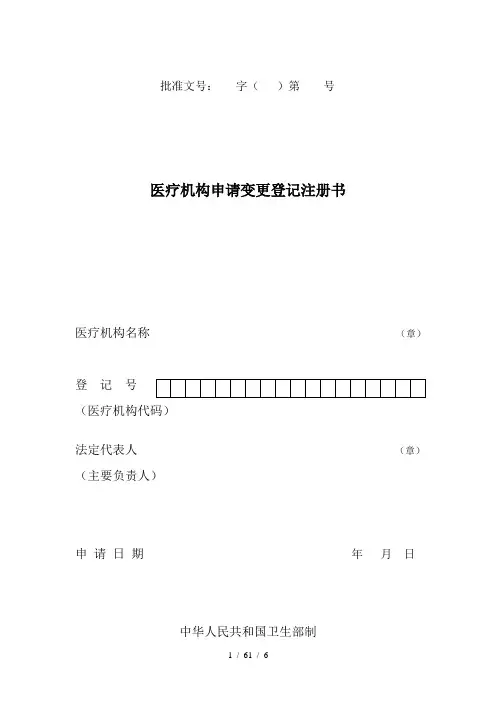 医疗机构申请变更登记注册书(最新版)