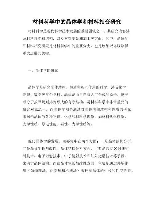 材料科学中的晶体学和材料相变研究