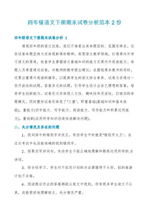 四年级语文下册期末试卷分析范本2份