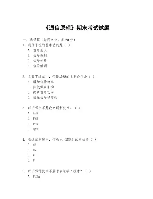 《通信原理》期末考试试题