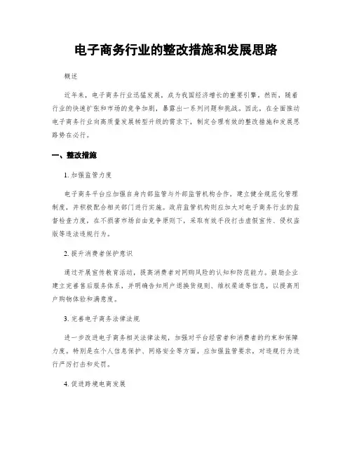 电子商务行业的整改措施和发展思路