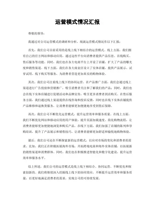 运营模式情况汇报