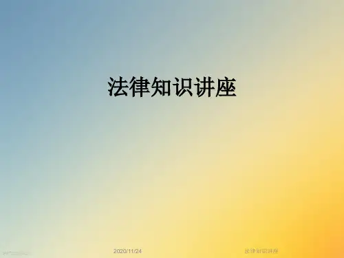 法律知识讲座