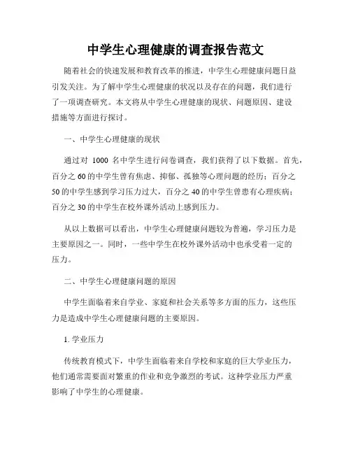 中学生心理健康的调查报告范文