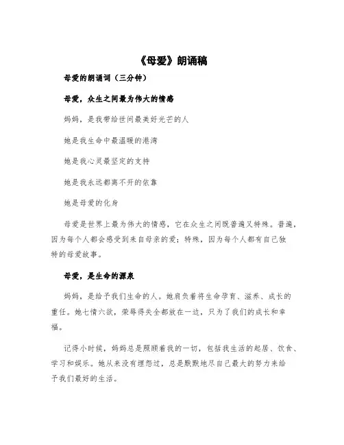 《母爱》朗诵稿 母爱的朗诵词三分钟