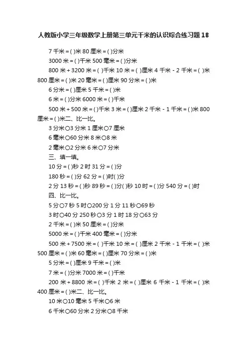 人教版小学三年级数学上册第三单元千米的认识综合练习题18