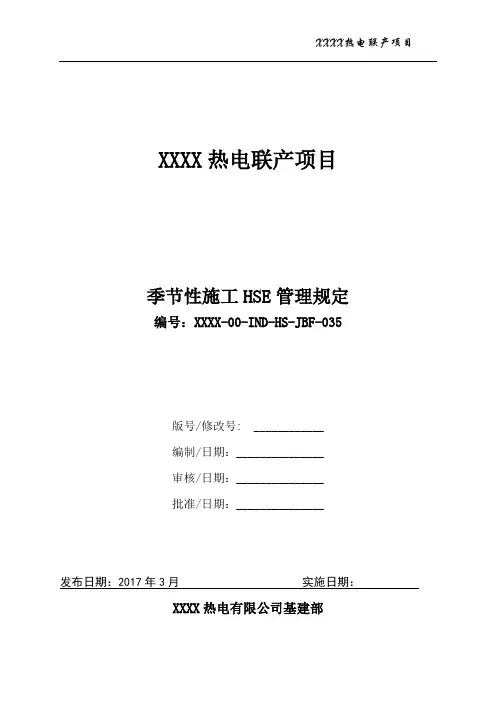 30135 XXXX热电联产项目季节性施工HSE管理规定(XXXX-00-IND-HS-JBF-035)