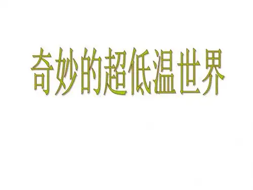 最新粤教版语文必修三课件：第5课《奇妙的超低温世界》 课件(共41张PPT)