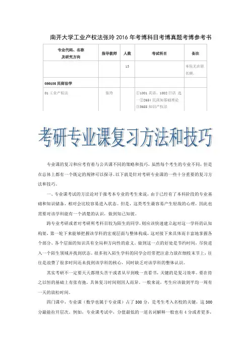 南开大学工业产权法张玲2016年考博科目考博真题考博参考书
