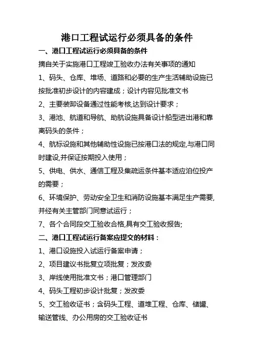 港口工程试运行必须具备的条件