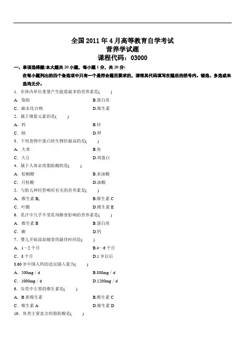 全国高等教育自学考试营养学历年试题