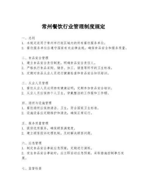 常州餐饮行业管理制度规定