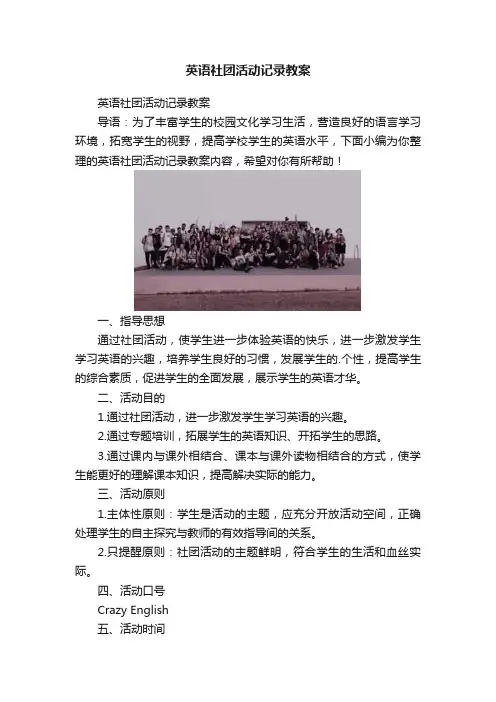 英语社团活动记录教案